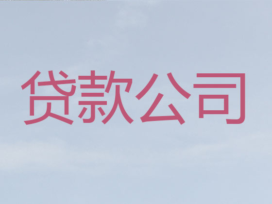 潍坊正规贷款中介公司
